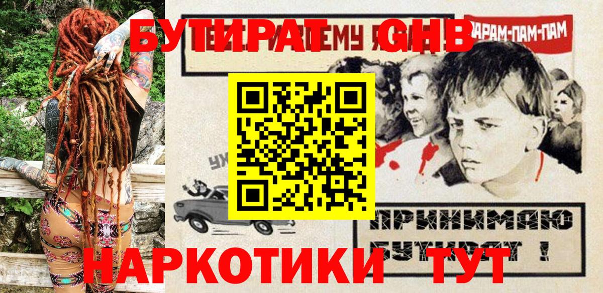 БУТИРАТ оксибутират Бугульма